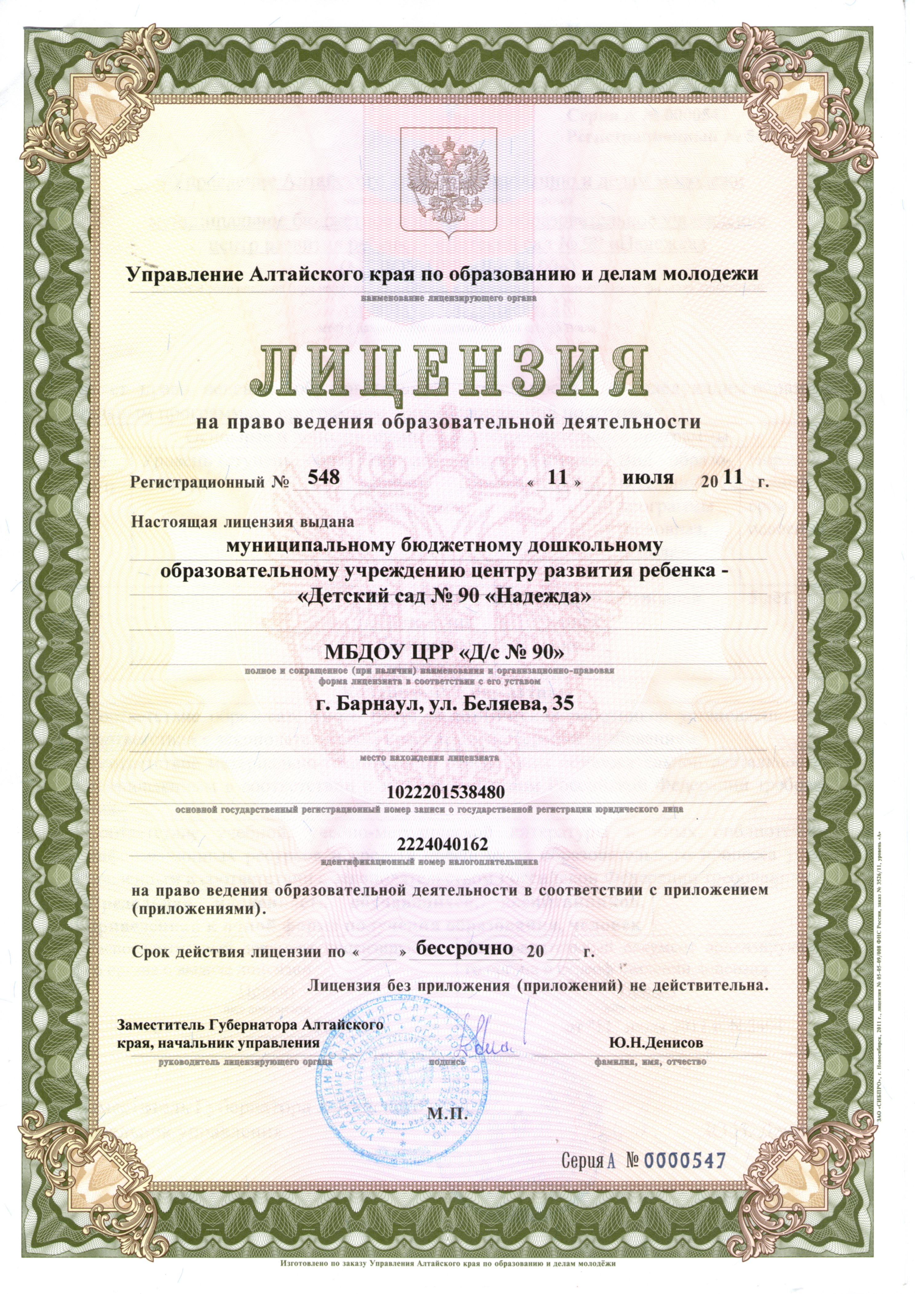 Копия лицензии на право деятельности